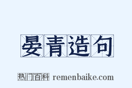 晏青造句是什么意思的图片